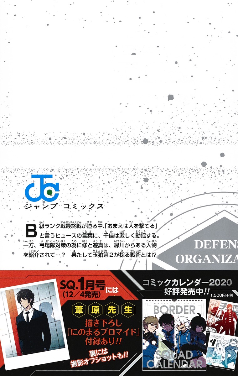 ワールドトリガー 21／葦原 大介 | 集英社 ― SHUEISHA ―