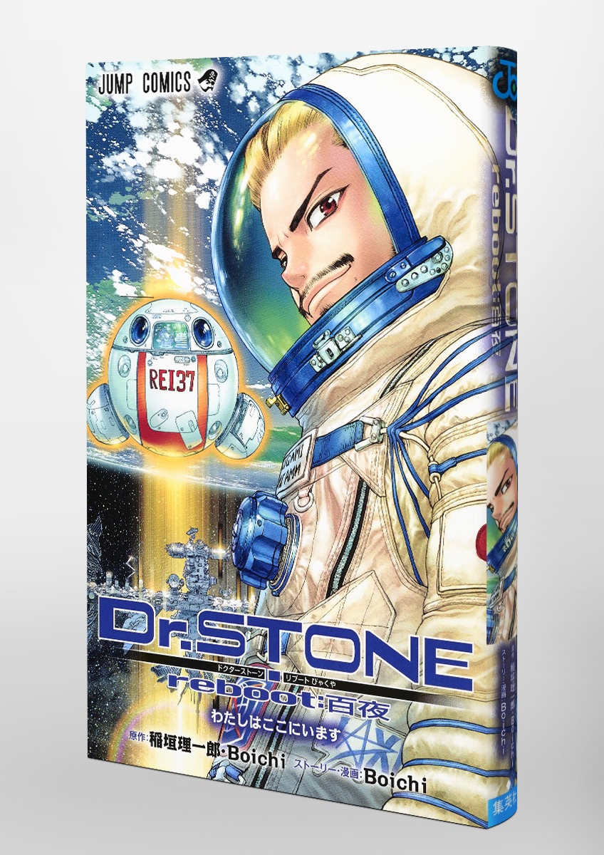 Dr.STONE reboot：百夜／Boichi／稲垣 理一郎 | 集英社コミック公式 S