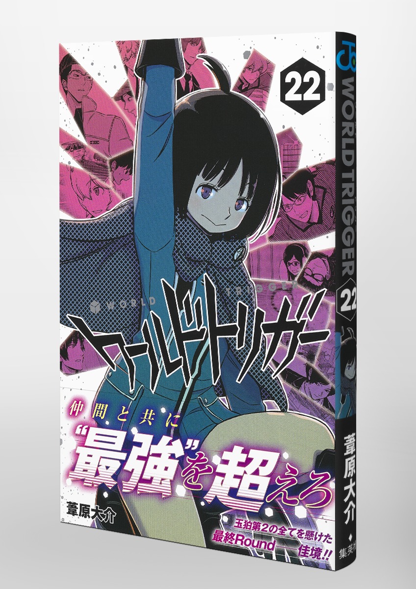 ワールドトリガー 22／葦原 大介 | 集英社 ― SHUEISHA ―
