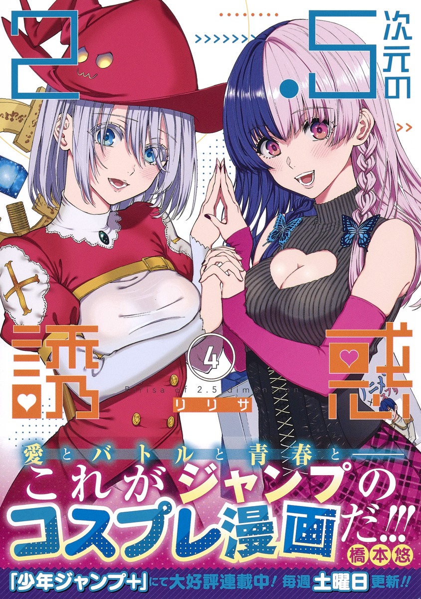 2.5次元の誘惑 4／橋本 悠 | 集英社コミック公式 S-MANGA