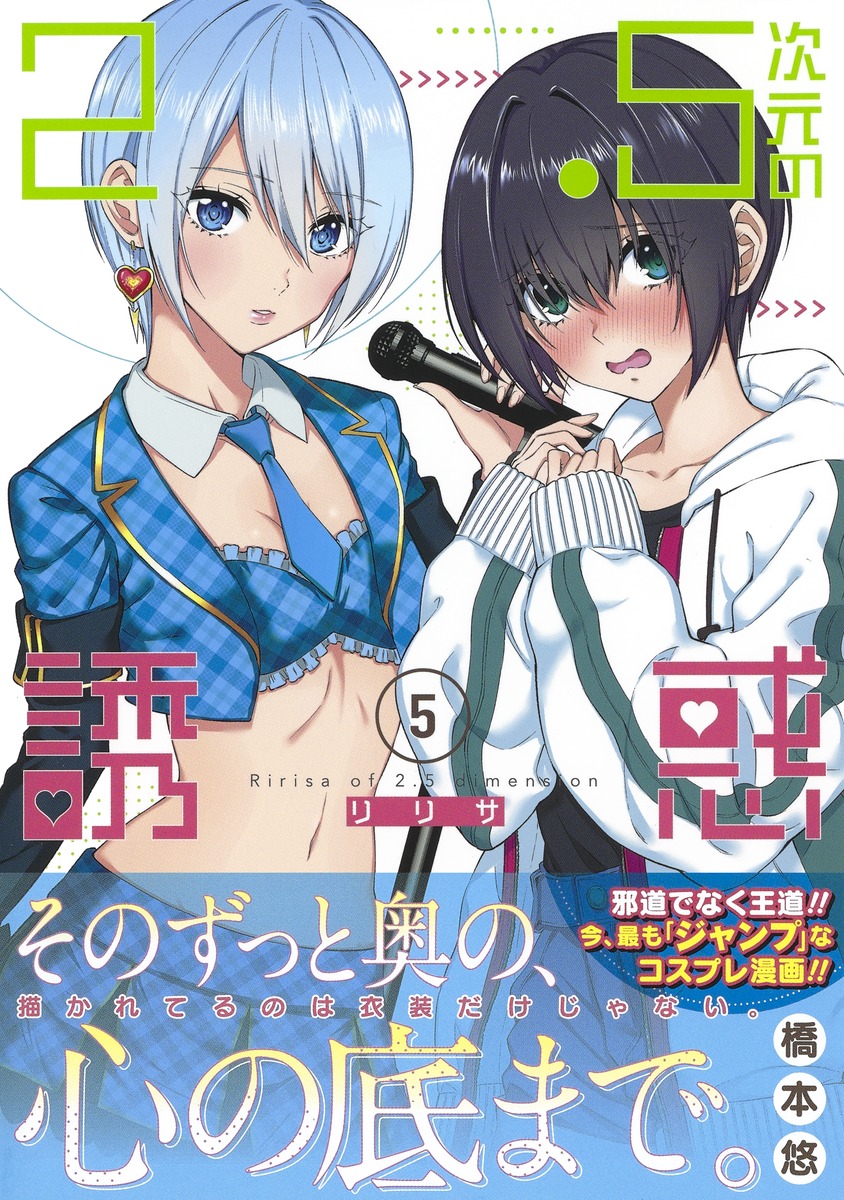 2.5次元の誘惑 5／橋本 悠 | 集英社コミック公式 S-MANGA