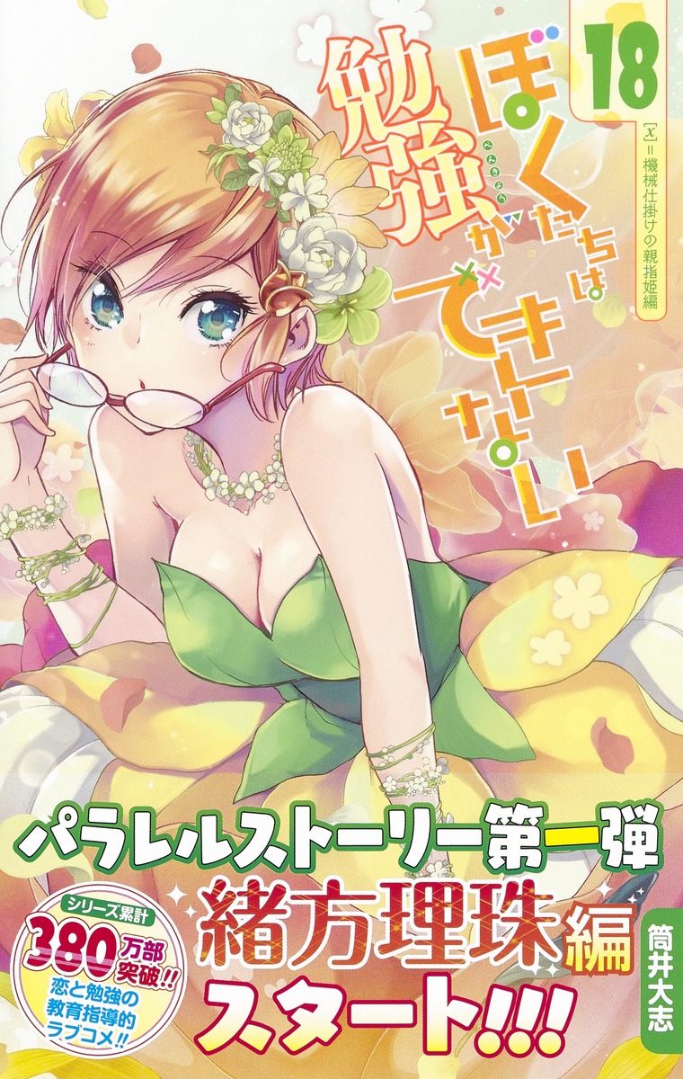 ぼくたちは勉強ができない 18／筒井 大志 | 集英社 ― SHUEISHA ―