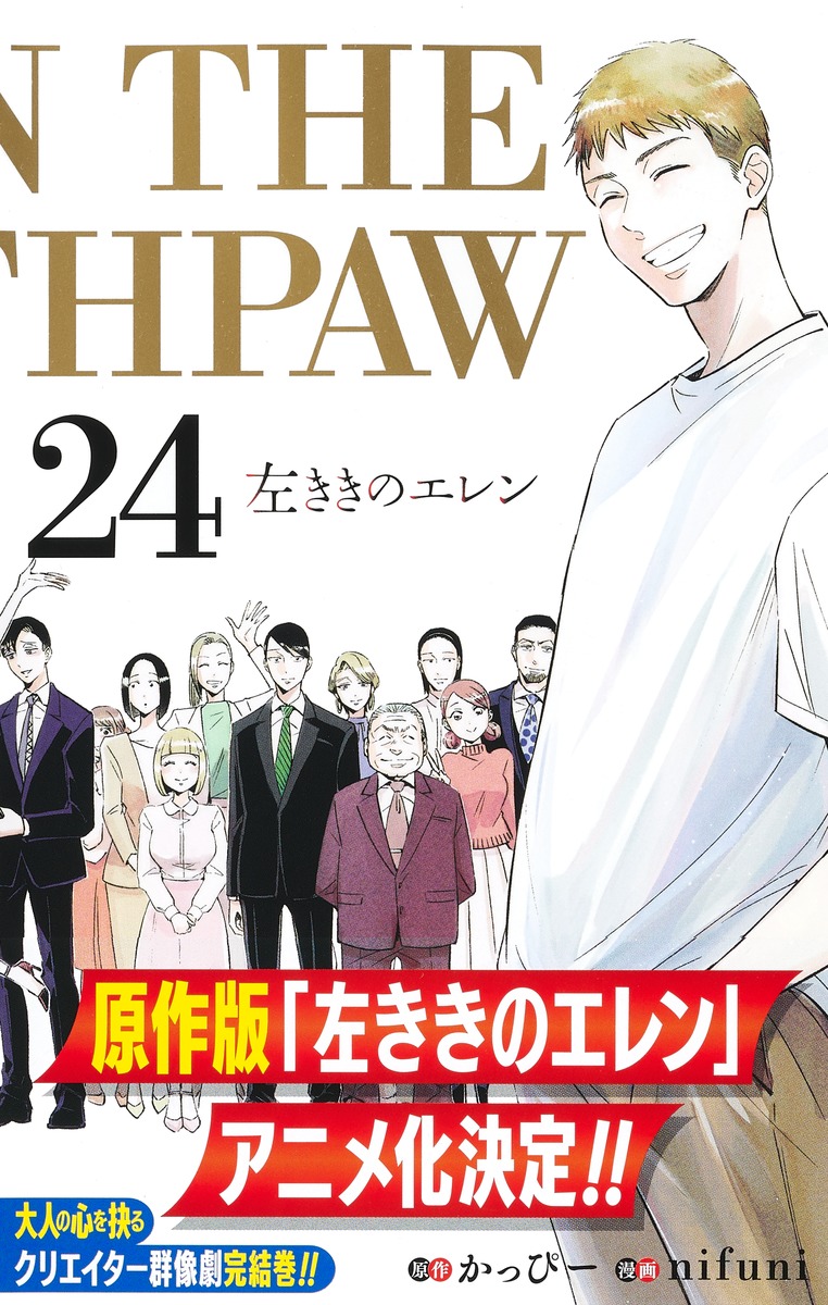 左ききのエレン 24／nifuni／かっぴー | 集英社 ― SHUEISHA ―