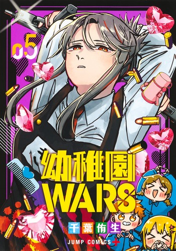 幼稚園WARS 5／千葉 侑生 | 集英社コミック公式 S-MANGA