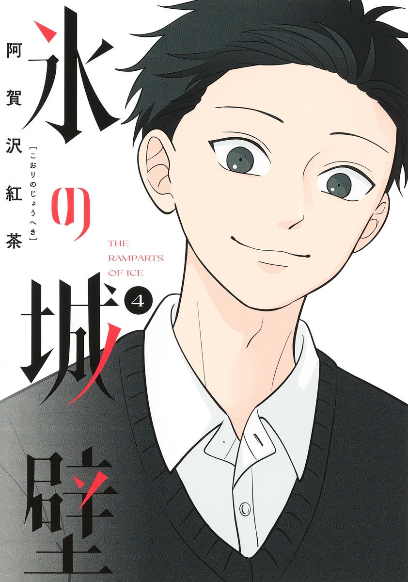 氷の城壁 4／阿賀沢 紅茶 | 集英社コミック公式 S-MANGA