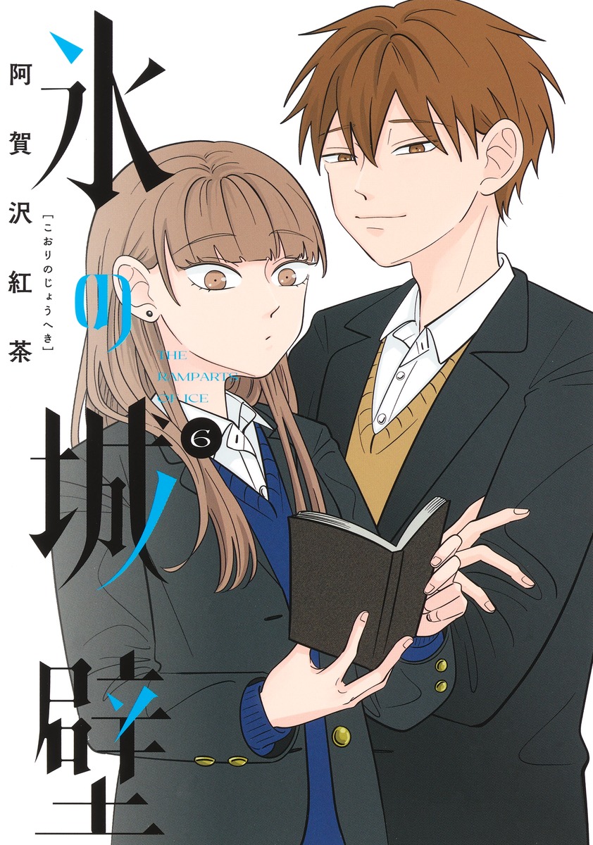 氷の城壁 6／阿賀沢 紅茶 | 集英社 ― SHUEISHA ―