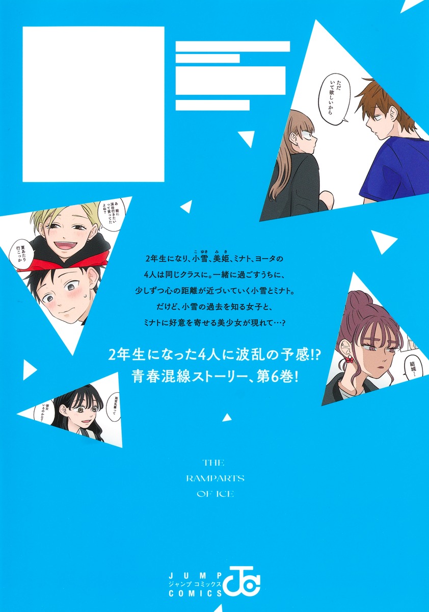 氷の城壁 6／阿賀沢 紅茶 | 集英社 ― SHUEISHA ―