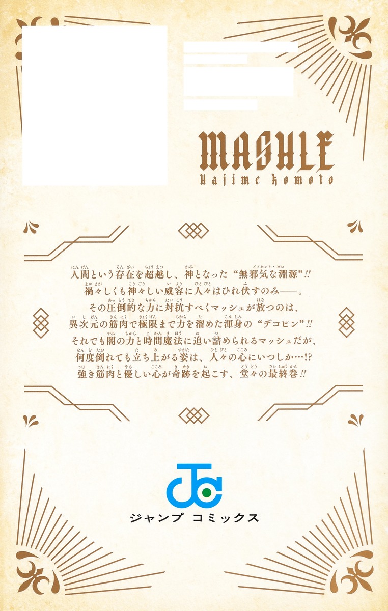 マッシュル―MASHLE― 18／甲本 一 | 集英社 ― SHUEISHA ―