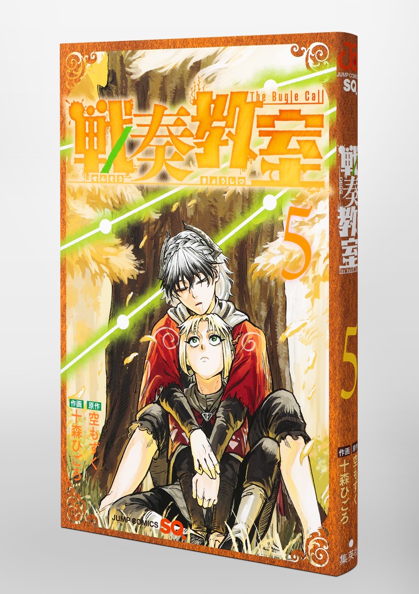 戦奏教室 5／十森 ひごろ／空 もずく | 集英社 ― SHUEISHA ―