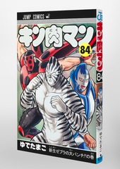 キン肉マン 84／ゆでたまご | 集英社 ― SHUEISHA ―