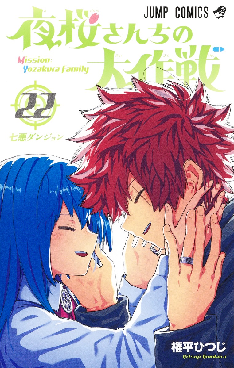 夜桜さんちの大作戦1-24巻セット 夜桜さんちの大作戦 全巻セット 1-24