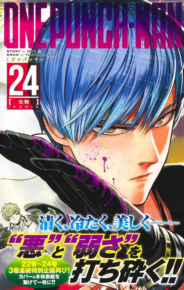 ワンパンマン 24／ONE／村田 雄介 | 集英社 ― SHUEISHA ―