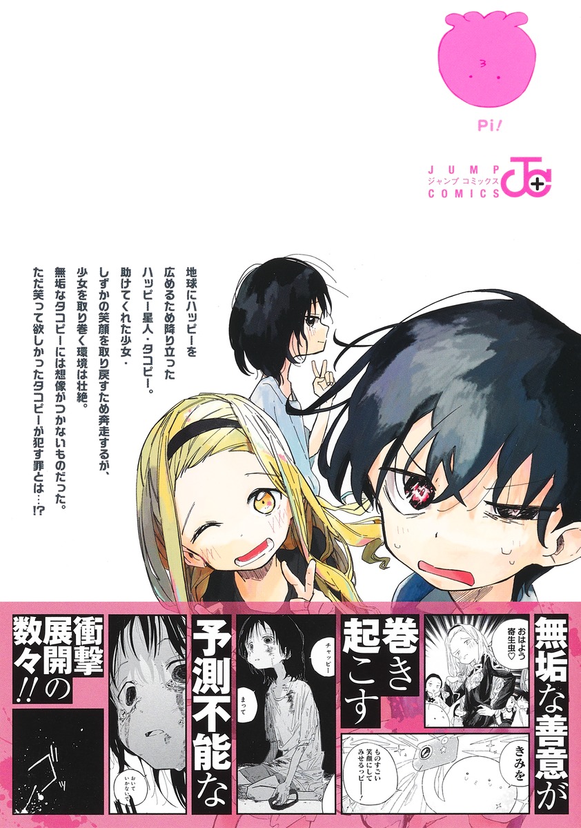 タコピーの原罪 上／タイザン5 | 集英社コミック公式 S-MANGA