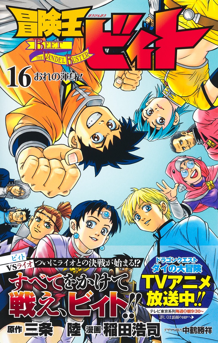 冒険王ビィト 16／稲田 浩司／三条 陸 | 集英社コミック公式 S-MANGA