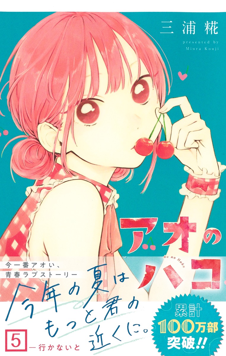 アオのハコ 5／三浦 糀 | 集英社 ― SHUEISHA ―