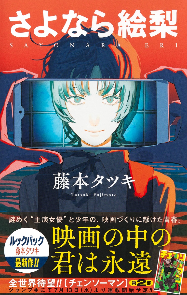 さよなら絵梨／藤本 タツキ | 集英社コミック公式 S-MANGA