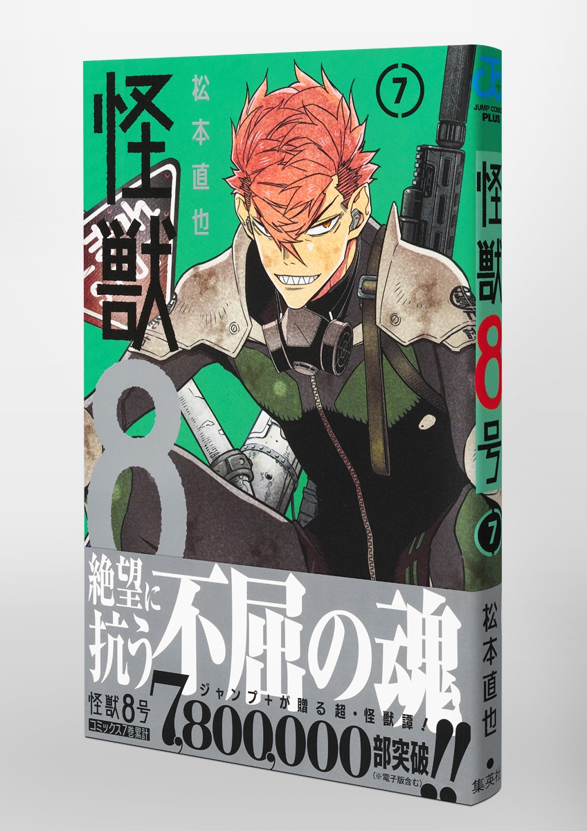 怪獣8号 7／松本 直也 | 集英社コミック公式 S-MANGA