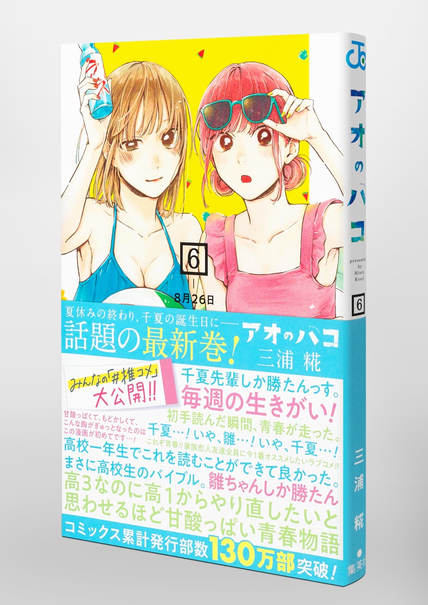 アオのハコ 6／三浦 糀 | 集英社 ― SHUEISHA ―