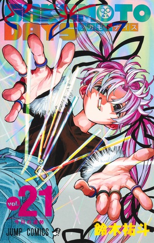 SAKAMOTO DAYS 21／鈴木 祐斗 | 集英社コミック公式 S-MANGA