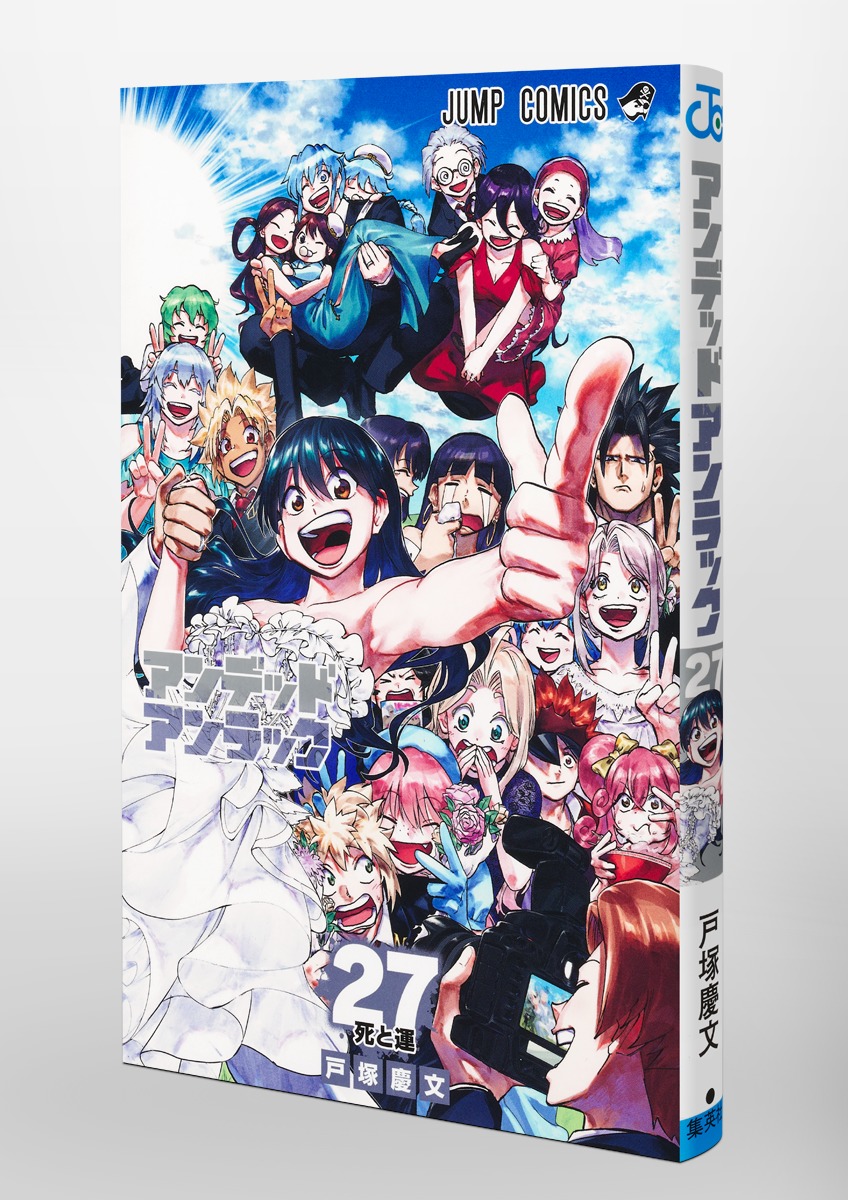 アンデッドアンラック 27／戸塚 慶文 | 集英社 ― SHUEISHA ―