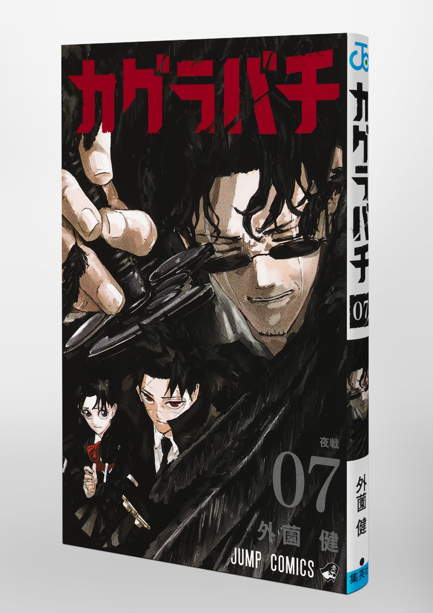 カグラバチ 7／外薗 健 | 集英社 ― SHUEISHA ―