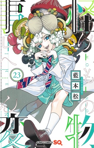 怪物事変 23／藍本 松 | 集英社 ― SHUEISHA ―