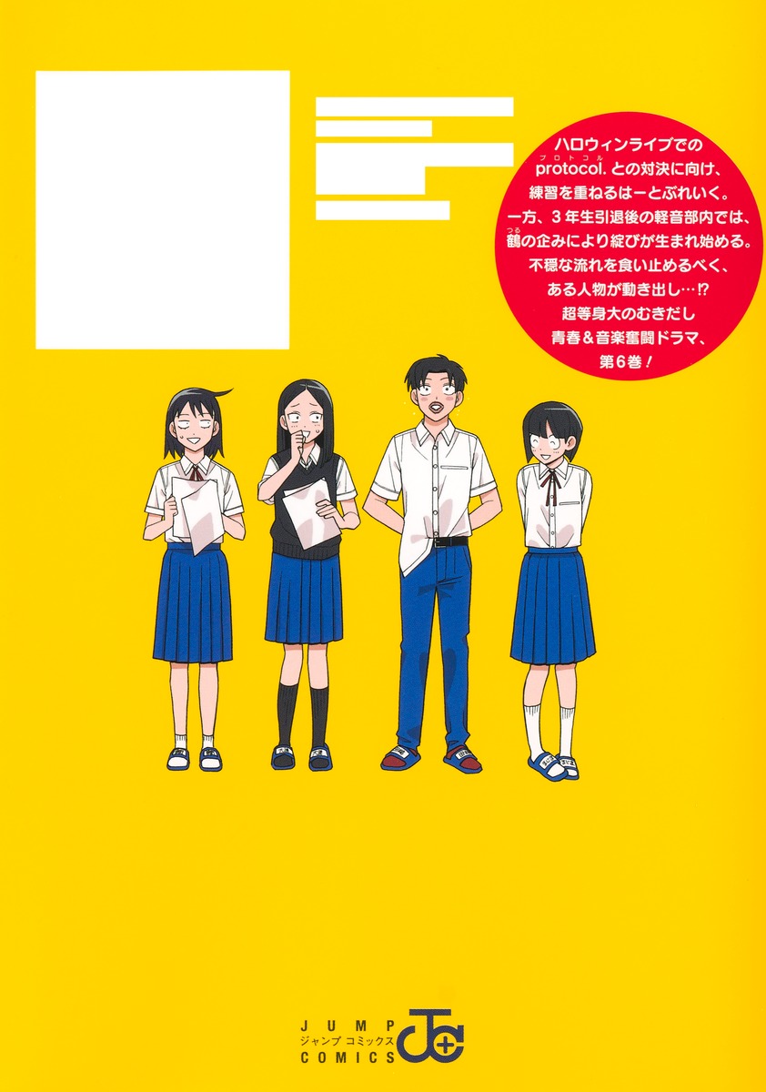 ふつうの軽音部 6／出内 テツオ／クワハリ | 集英社 ― SHUEISHA ―