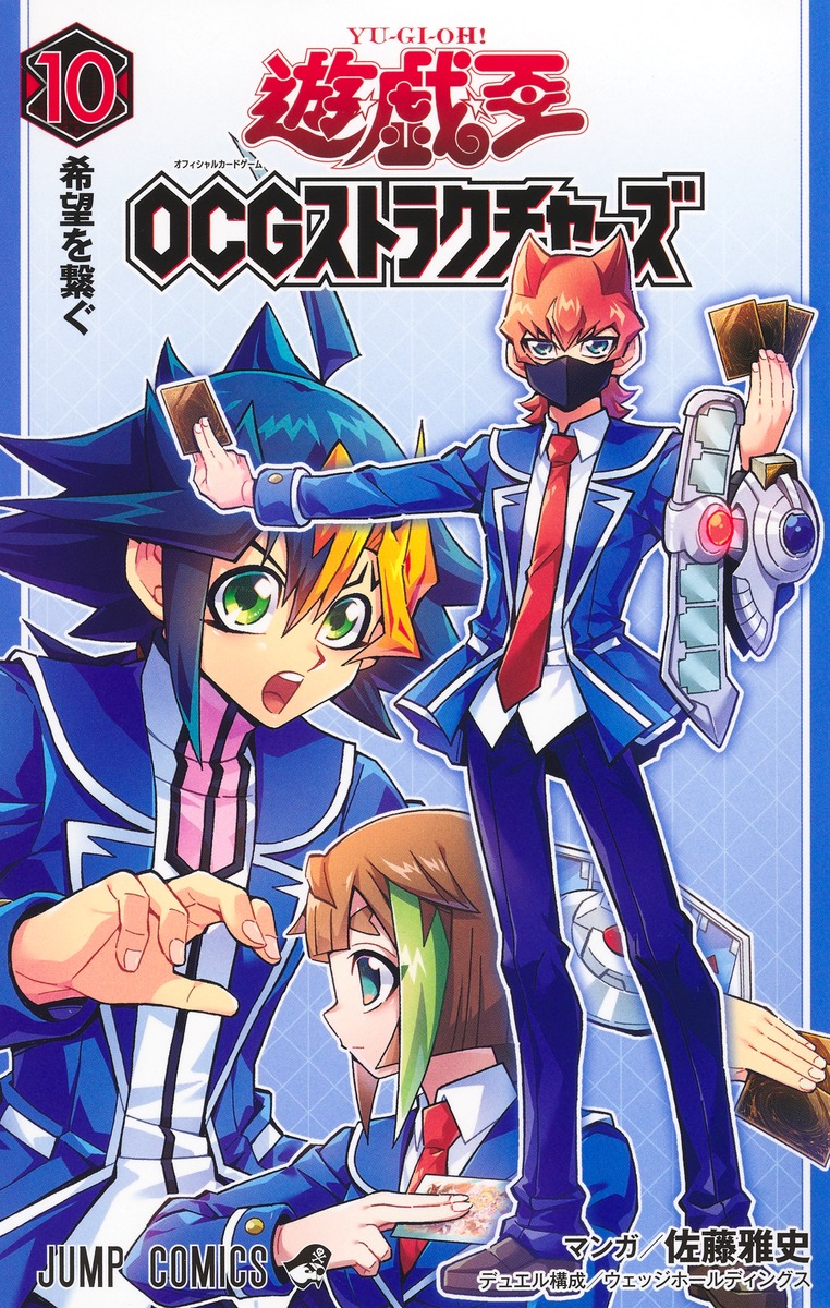 遊☆戯☆王OCGストラクチャーズ 10／佐藤 雅史／ウェッジ