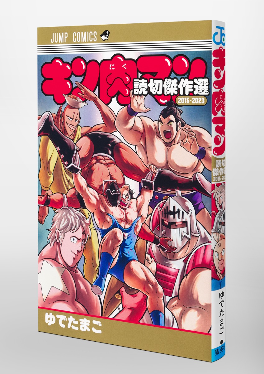 キン肉マン 読切傑作選2015-2023／ゆでたまご | 集英社 ― SHUEISHA ―