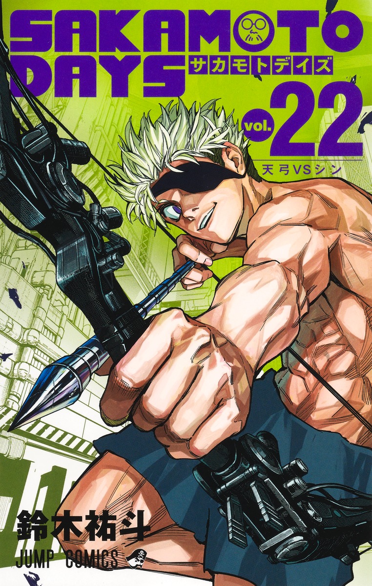 SAKAMOTO DAYS 22／鈴木 祐斗 | 集英社 ― SHUEISHA ―