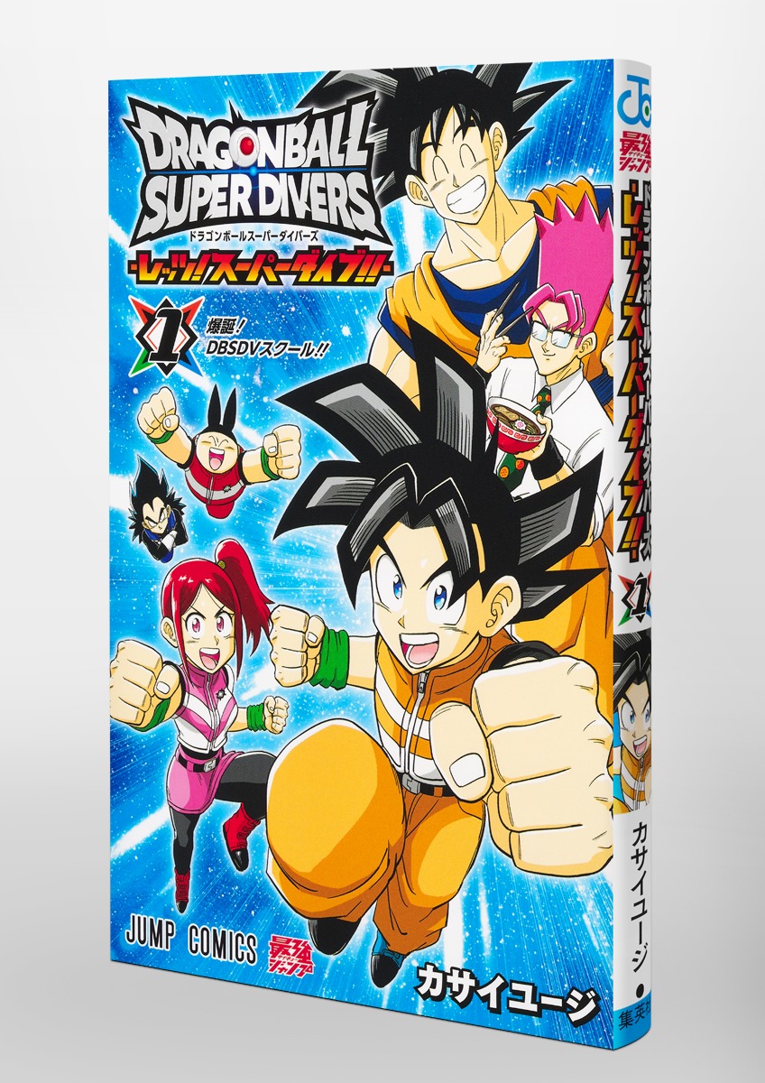 ドラゴンボールスーパーダイバーズ ―レッツ！ スーパーダイブ!!― 1