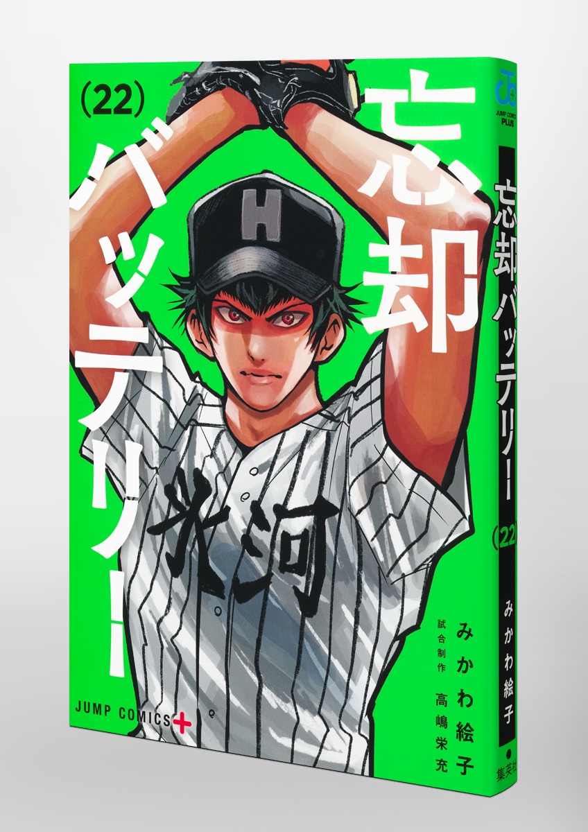 忘却バッテリー 22／みかわ 絵子 | 集英社 ― SHUEISHA ―