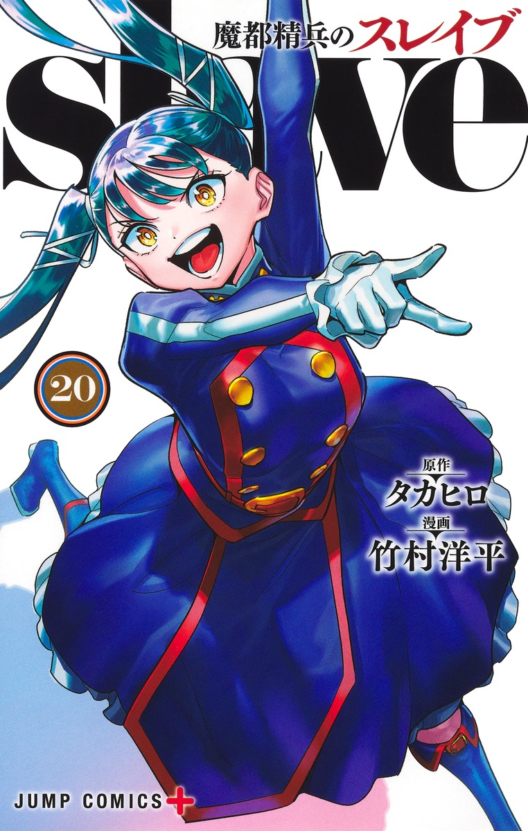 魔都精兵のスレイブ 20／竹村 洋平／タカヒロ | 集英社 ― SHUEISHA ―