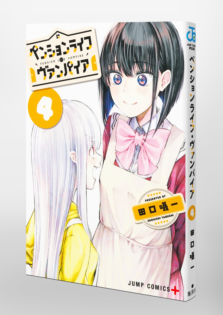 ペンションライフ・ヴァンパイア 4／田口 囁一 | 集英社 ― SHUEISHA ―
