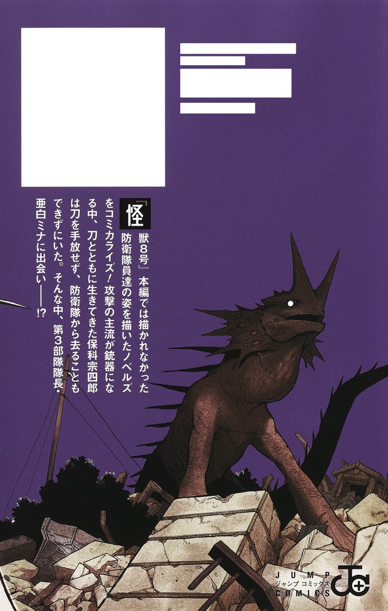 怪獣8号 side B 1／肥田野 健太郎／松本 直也／安藤 敬而 | 集英社