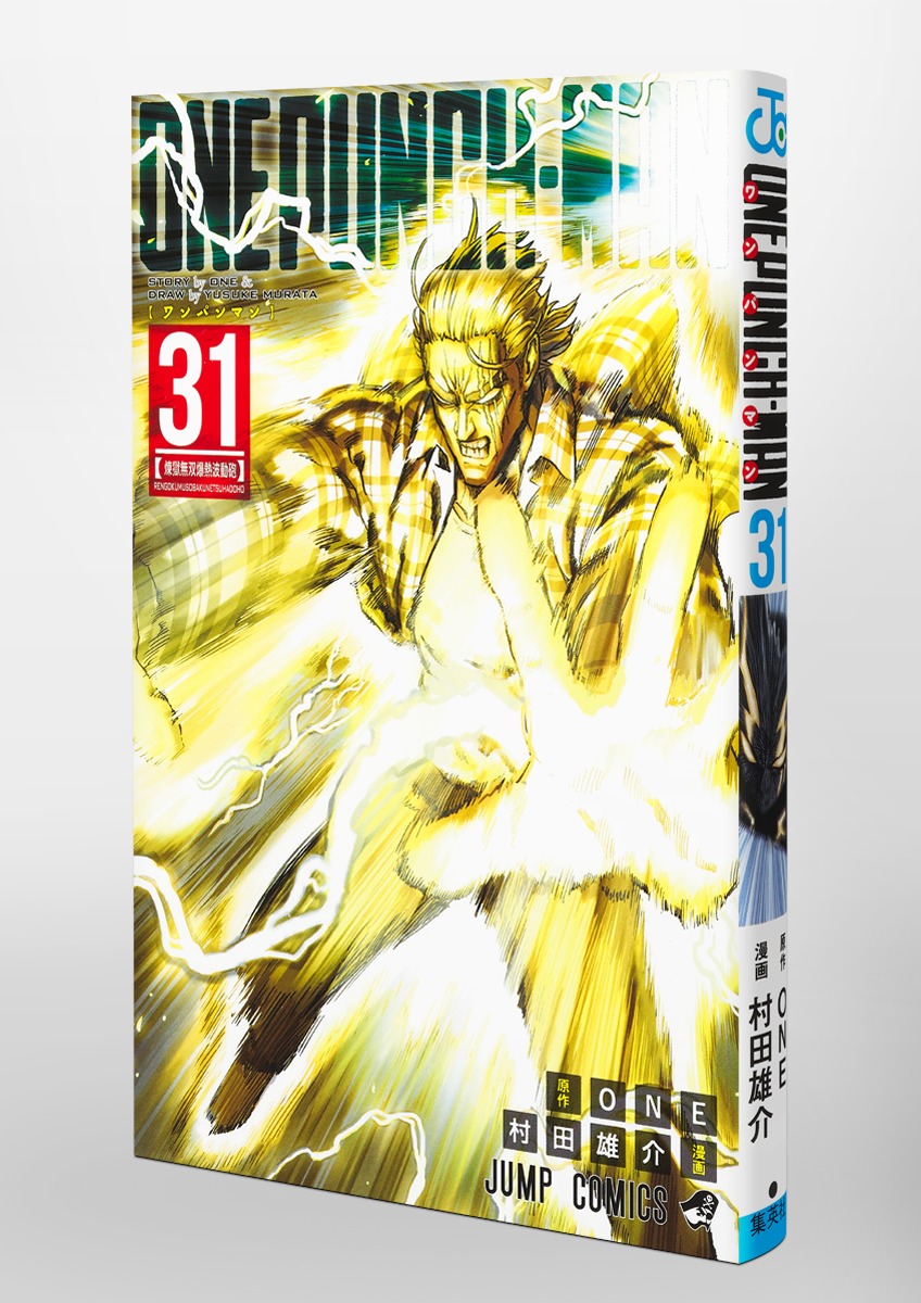 ワンパンマン 31／ONE／村田 雄介 | 集英社 ― SHUEISHA ―