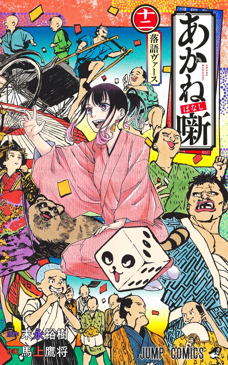 あかね噺 12／馬上 鷹将／末永 裕樹 | 集英社 ― SHUEISHA ―