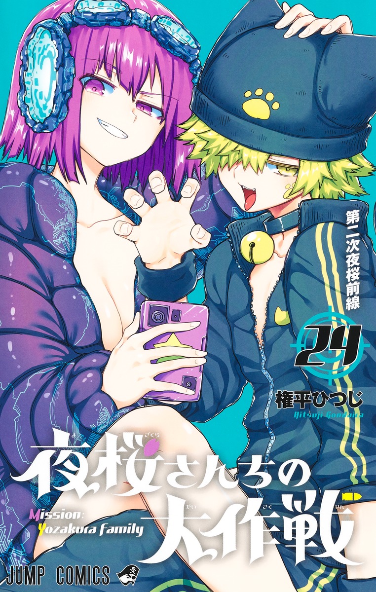 夜桜さんちの大作戦 24／権平 ひつじ | 集英社 ― SHUEISHA ―