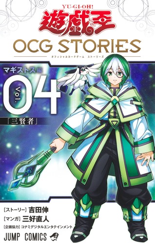 遊☆戯☆王OCG STORIES 4／三好 直人／吉田 伸／コナミデジタル