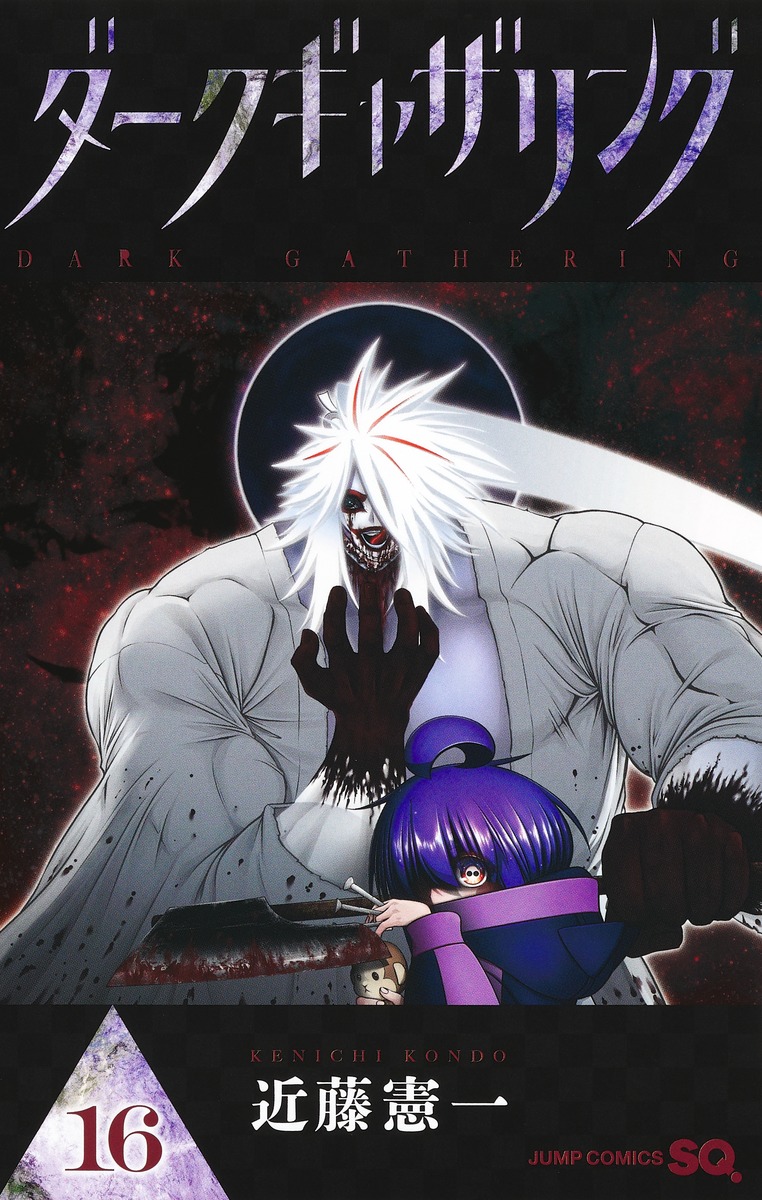 ダークギャザリング 16／近藤 憲一 | 集英社 ― SHUEISHA ―