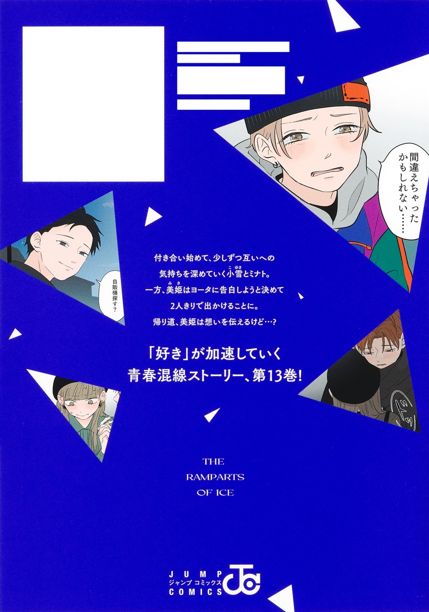氷の城壁 13／阿賀沢 紅茶 | 集英社 ― SHUEISHA ―