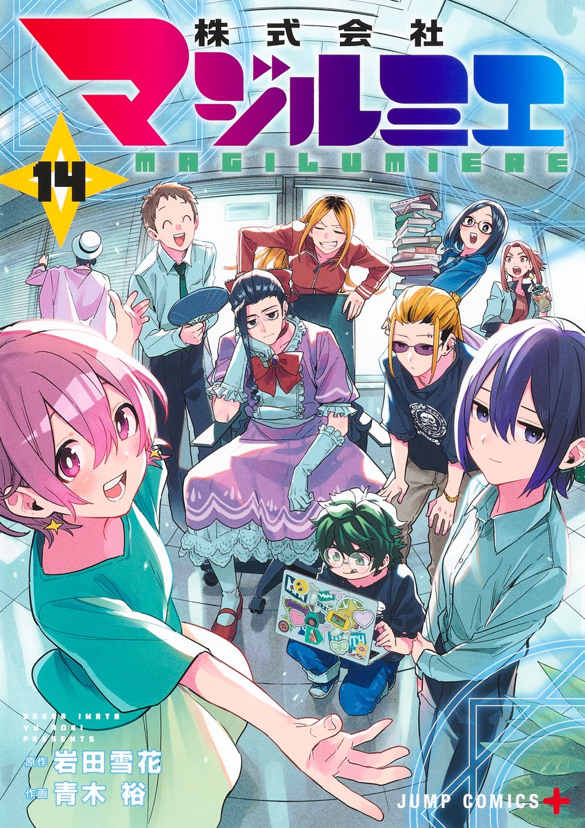 株式会社マジルミエ 14／青木 裕／岩田 雪花 | 集英社 ― SHUEISHA ―