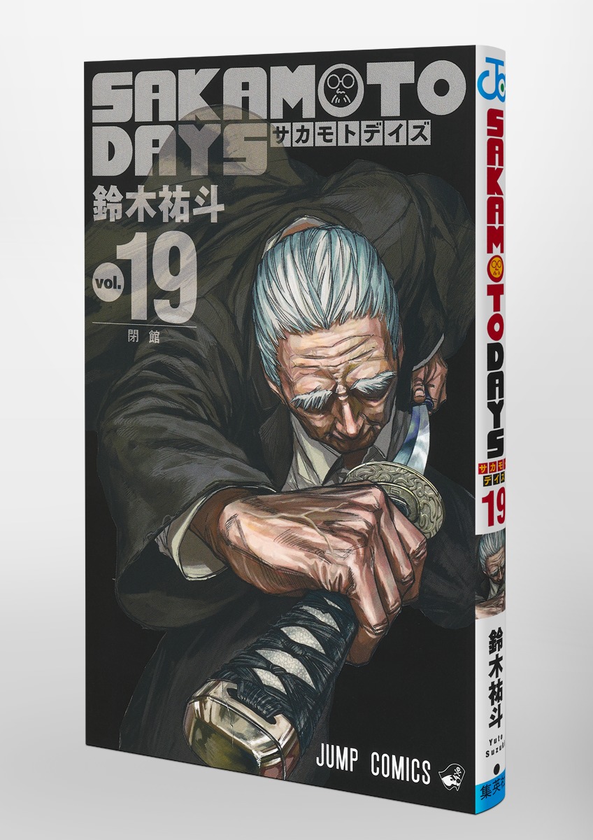 SAKAMOTO DAYS 19／鈴木 祐斗 | 集英社 ― SHUEISHA ―