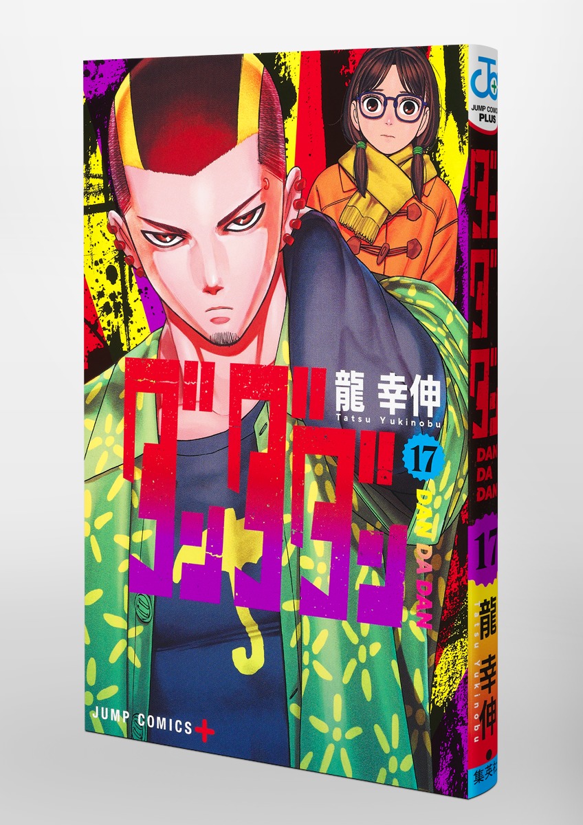 ダンダダン 17／龍 幸伸 | 集英社 ― SHUEISHA ―