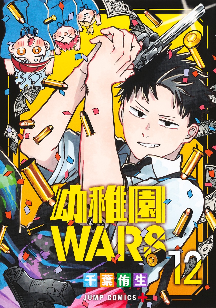 幼稚園WARS 12／千葉 侑生 | 集英社 ― SHUEISHA ―