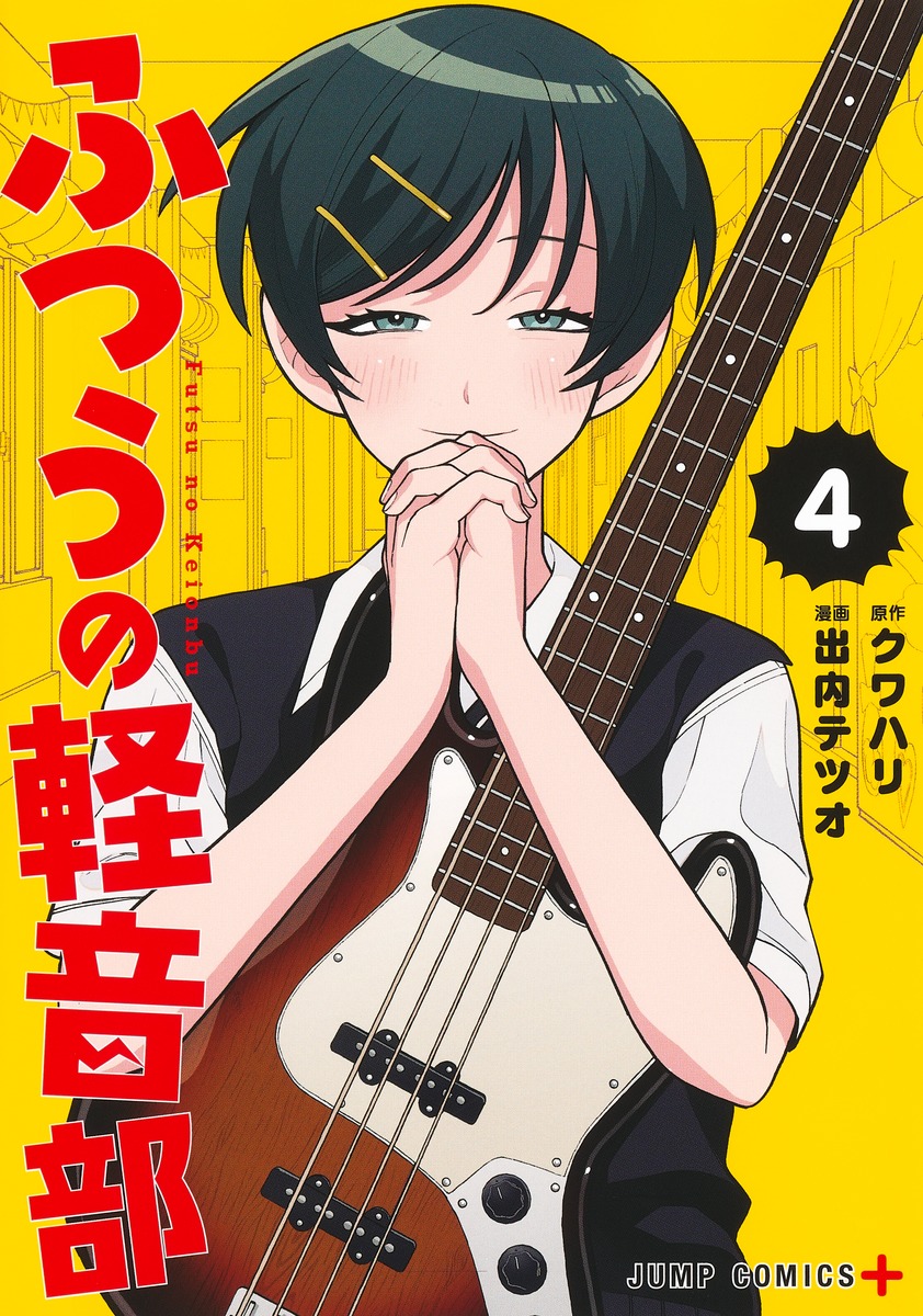 ふつうの軽音部 4／出内 テツオ／クワハリ | 集英社 ― SHUEISHA ―