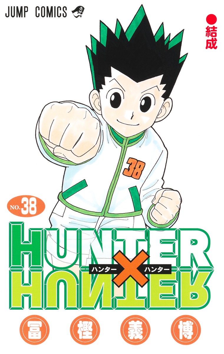 HUNTER×HUNTER 38／冨樫 義博 | 集英社 ― SHUEISHA ―