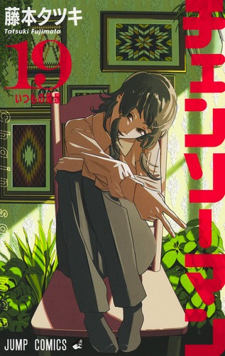 チェンソーマン 19／藤本 タツキ | 集英社 ― SHUEISHA ―