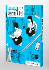 読切集『情』／少年ジャンプ＋編集部 | 集英社 ― SHUEISHA ―