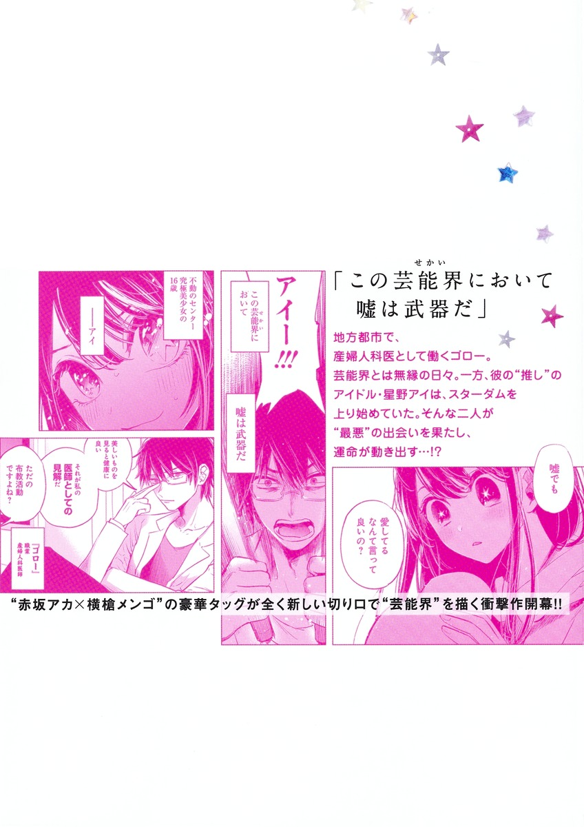 推しの子】 1／赤坂 アカ × 横槍 メンゴ | 集英社 ― SHUEISHA ―